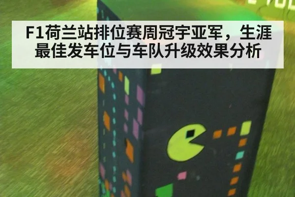 F1荷兰站排位赛周冠宇亚军，生涯最佳发车位与车队升级效果分析
