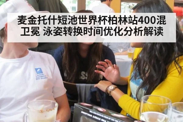 麦金托什短池世界杯柏林站400混卫冕 泳姿转换时间优化分析解读