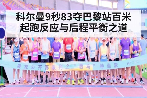 科尔曼9秒83夺巴黎站百米 起跑反应与后程平衡之道