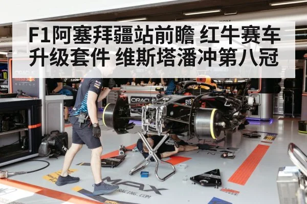 F1阿塞拜疆站前瞻 红牛赛车升级套件 维斯塔潘冲第八冠