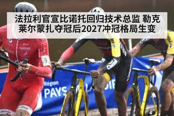 法拉利官宣比诺托回归技术总监 勒克莱尔蒙扎夺冠后2027冲冠格局生变