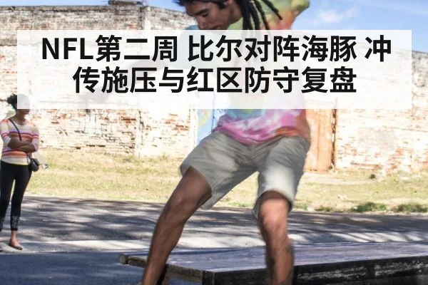NFL第二周 比尔对阵海豚 冲传施压与红区防守复盘